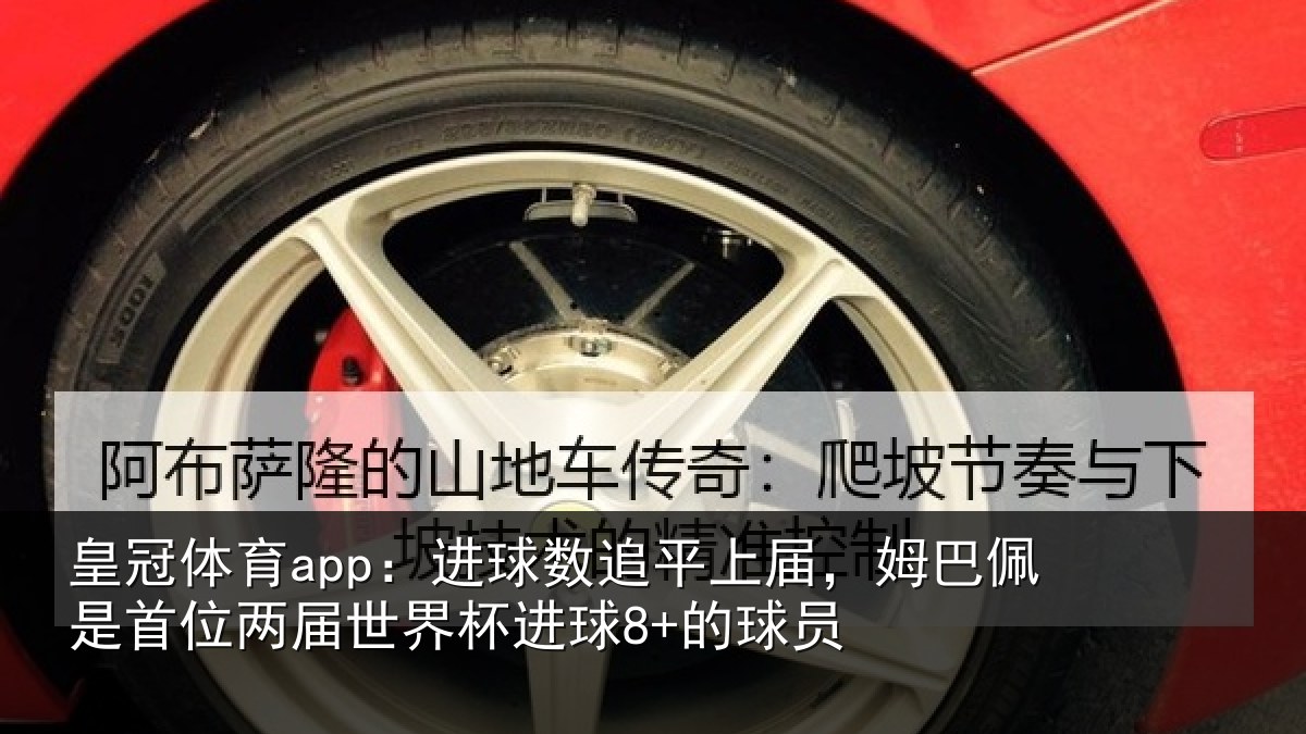 皇冠体育app：进球相关情况是首相关情况8+的球员