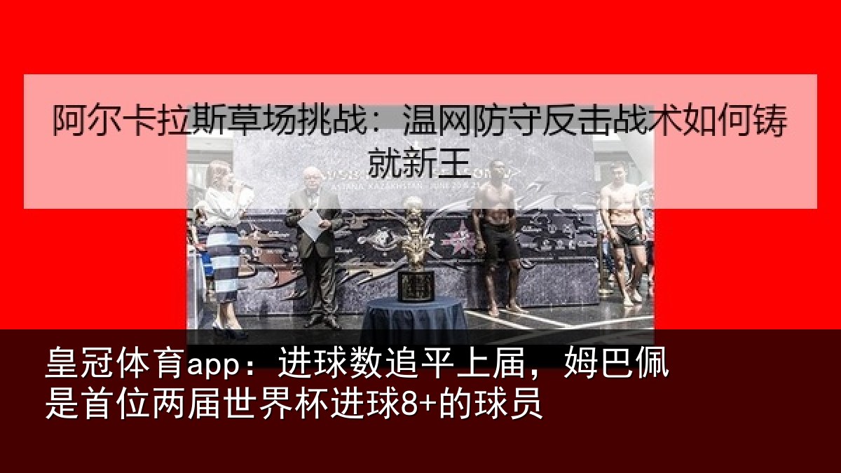 皇冠体育app：进球相关情况是首相关情况8+的球员