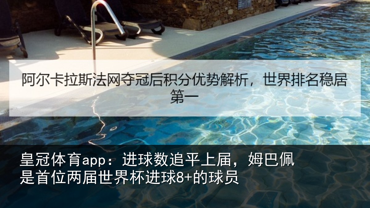 皇冠体育app：进球数追平上届，姆巴佩是首位两届世界杯进球8+的球员