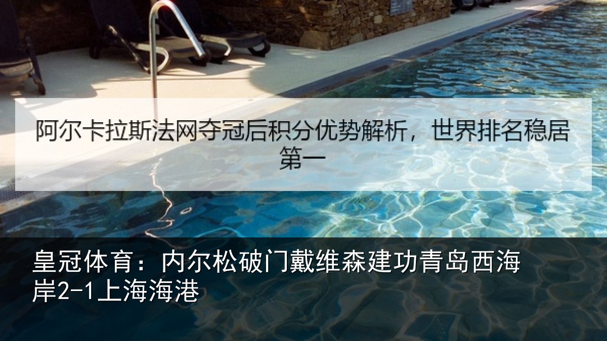 皇冠体育：内尔松破门戴维森建功青岛西海岸2-1上海海港