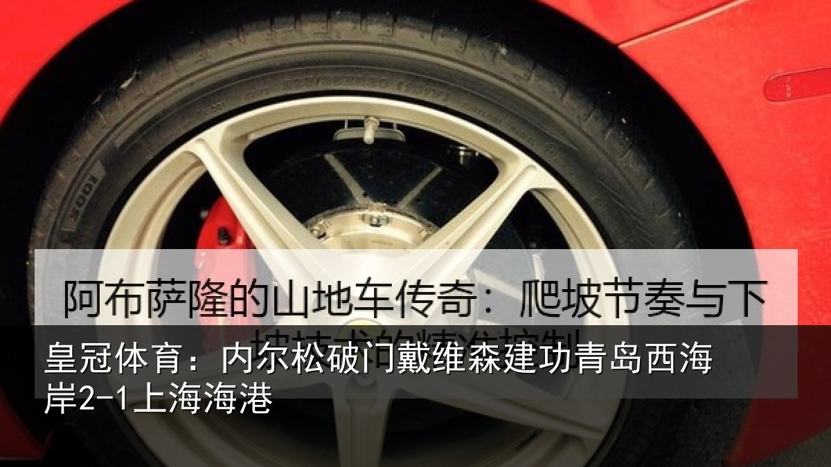 皇冠体育：内尔松破门戴维森建功青岛西海岸2-1上海海港