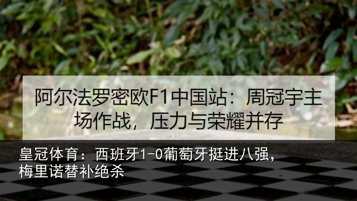 皇冠体育：西班相关情况，梅里诺替补绝杀