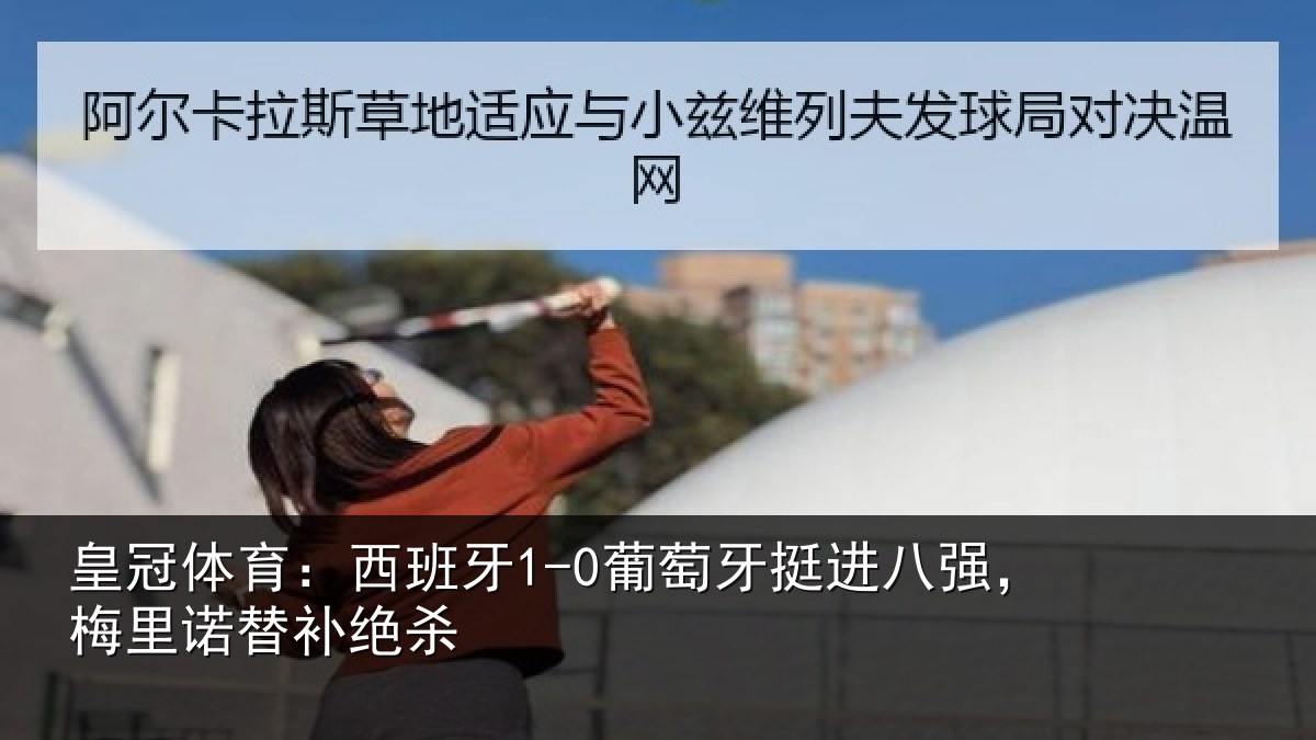 皇冠体育：西班相关情况，梅里诺替补绝杀