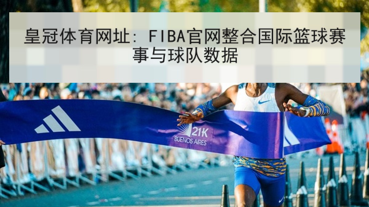 皇冠体育网址: FIBA官网整合国际篮球赛事与球队数据