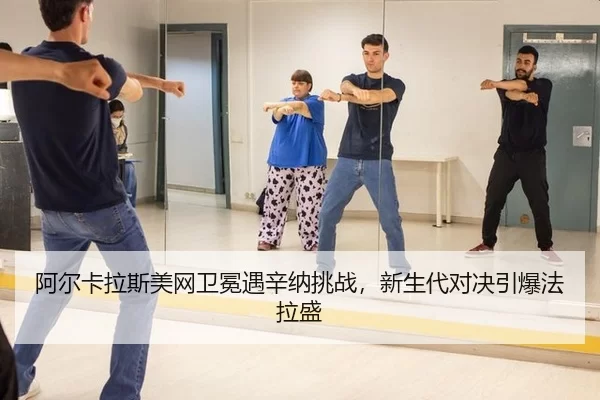 a-er-ka-la-si-mei-wang-wei-mian-yu-xin-na-tiao-zhan-xin-sheng-dai-dui-jue-yin-bao-fa-la-sheng-2-293.jpg