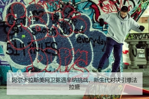 a-er-ka-la-si-mei-wang-wei-mian-yu-xin-na-tiao-zhan-xin-sheng-dai-dui-jue-yin-bao-fa-la-sheng-3-217.jpg