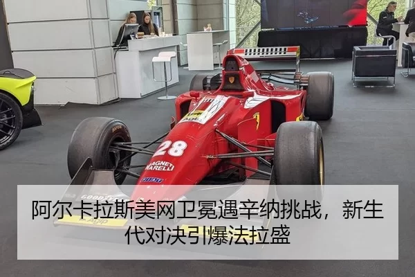 阿尔卡拉斯美网卫冕遇辛纳挑战，新生代对决引爆法拉盛