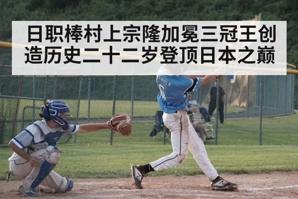 日职棒村上宗隆加冕三冠王创造历史二十二岁登顶日本之巅