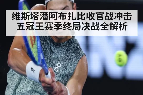 维斯塔潘阿布扎比收官战冲击五冠王赛季终局决战全解析